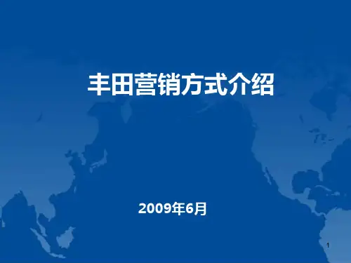 丰田营销方式PPT课件