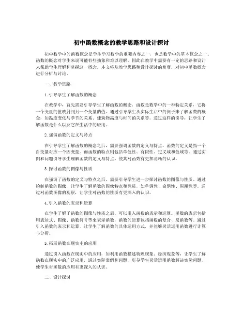 初中函数概念的教学思路和设计探讨