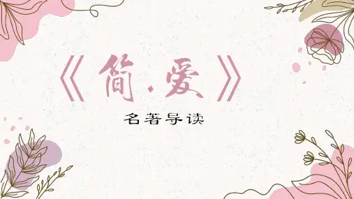 名著导读《简爱》课件
