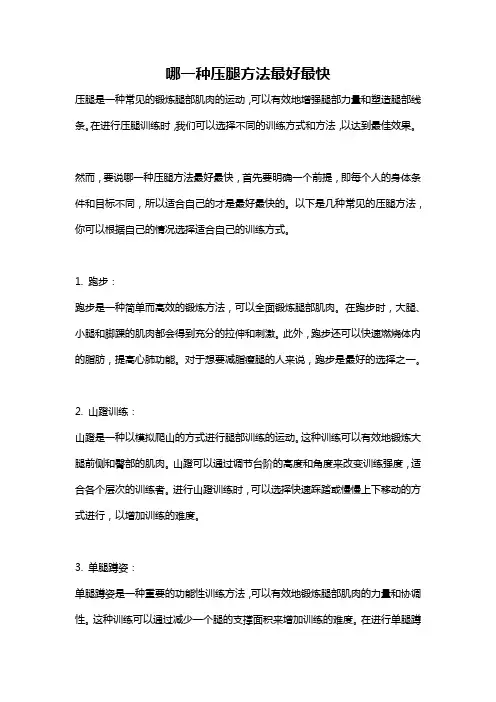 哪一种压腿方法最好最快