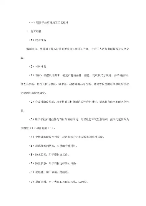 墙面干挂石材施工工艺标准