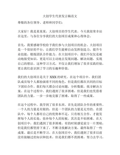 大创学生代表发言稿范文