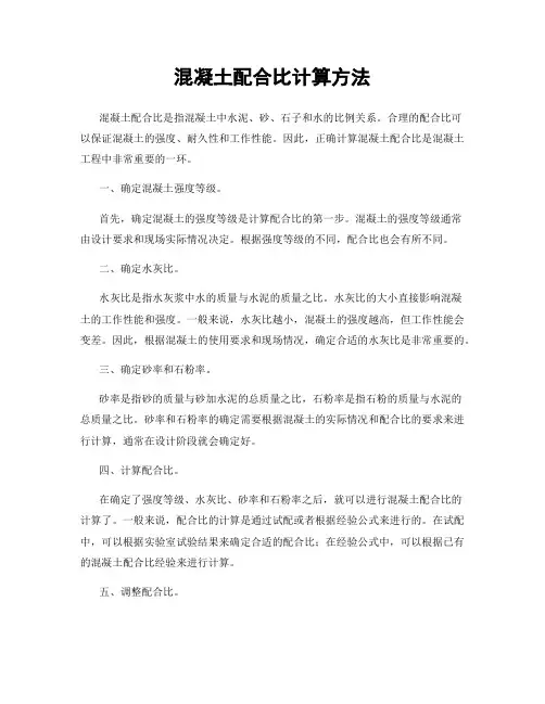 混凝土配合比计算方法