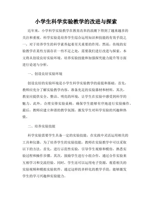 小学生科学实验教学的改进与探索