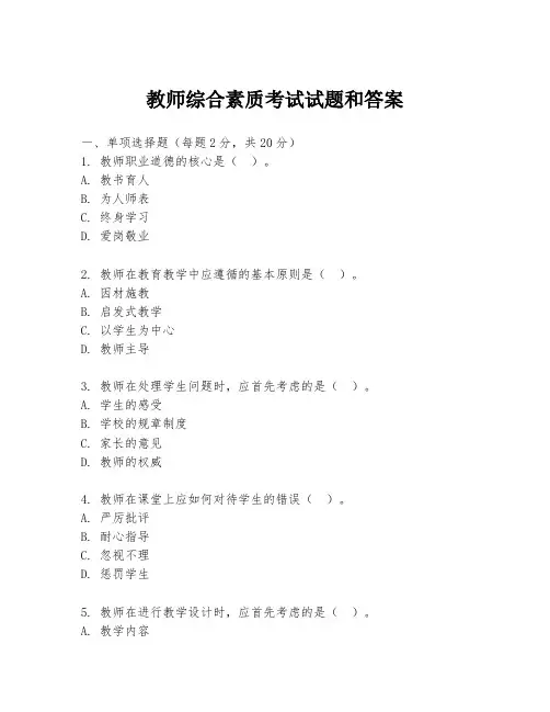 教师综合素质考试试题和答案