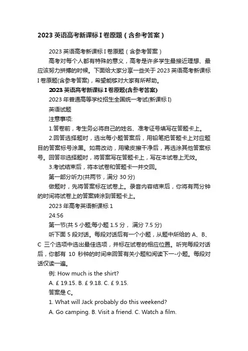 2023英语高考新课标I卷原题（含参考答案）