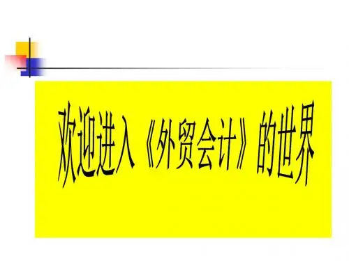 《外贸会计》课件综述.