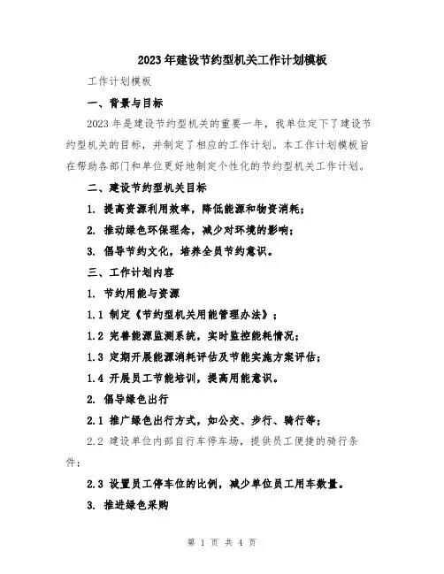 2023年建设节约型机关工作计划模板