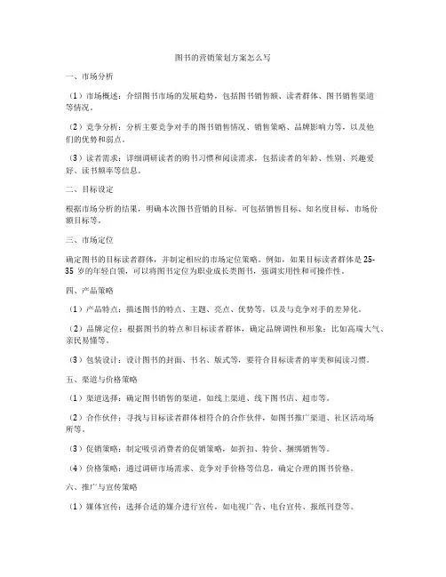 图书的营销策划方案怎么写