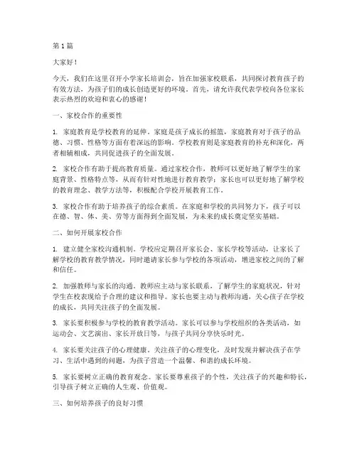 小学家长培训会发言稿(3篇)