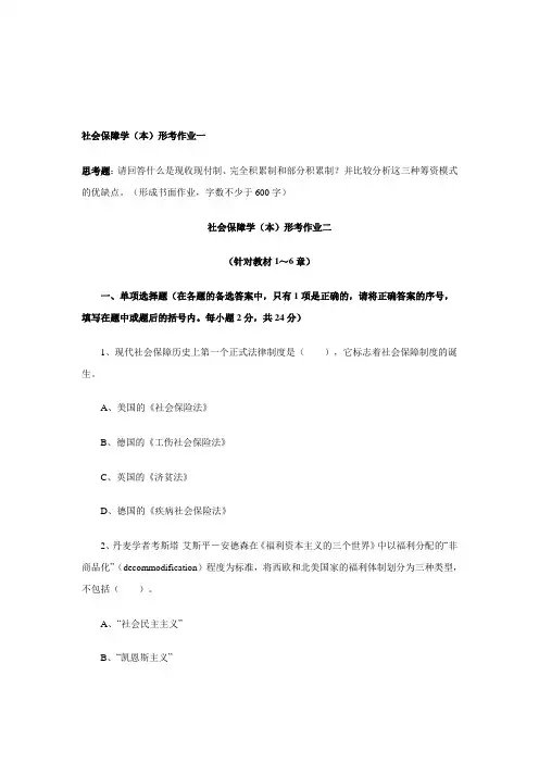 社会保障学(本)形考作业一