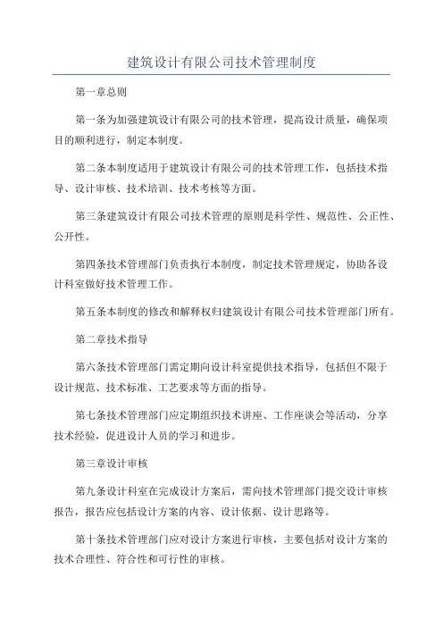 建筑设计有限公司技术管理制度