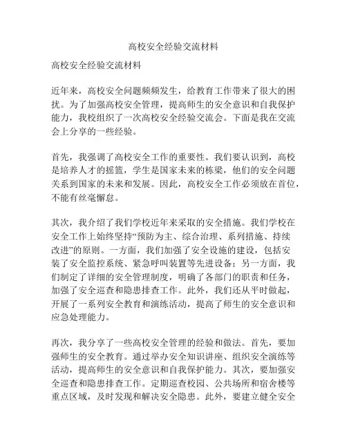 高校安全经验交流材料