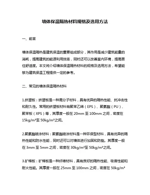 墙体保温隔热材料规格及选用方法