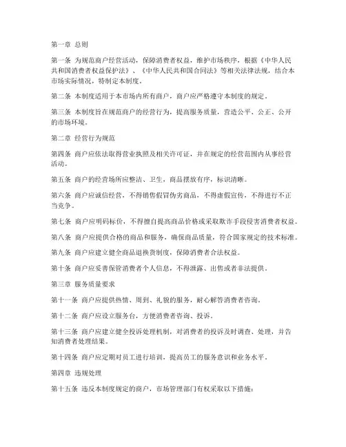 商户规章管理制度模板