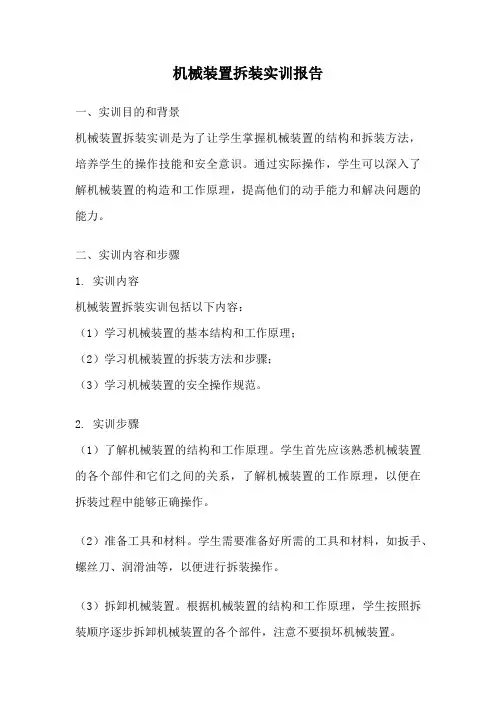 机械装置拆装实训报告