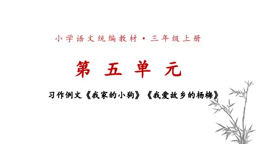 部编语文三上第五单元习作例文《我家的小狗》《我爱故乡的杨梅》课件