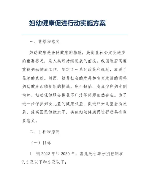 妇幼健康促进行动实施方案