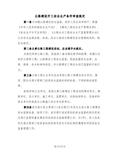 公路建设开工安全生产条件审查规定(5篇)