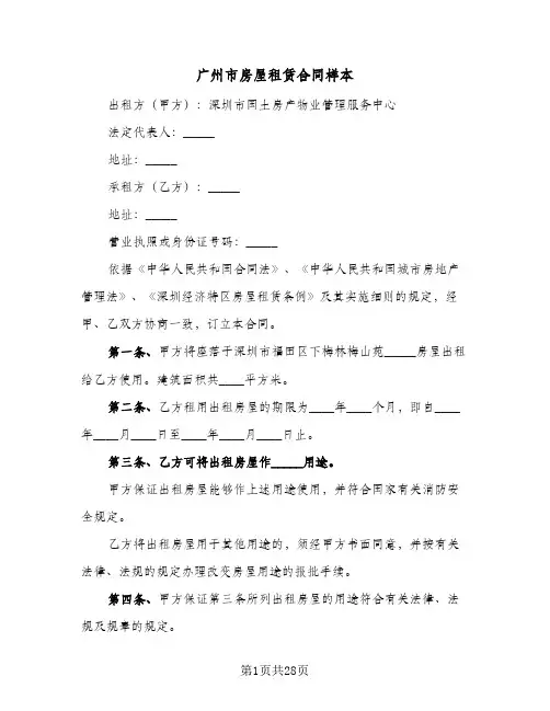 广州市房屋租赁合同样本（6篇）