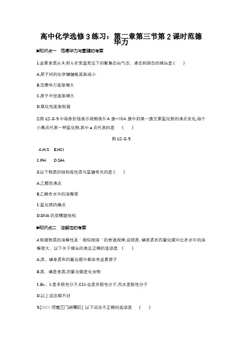 高中化学选修3练习：第二章第三节第2课时范德华力