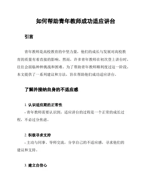 如何帮助青年教师成功适应讲台