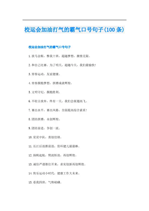 校运会加油打气的霸气口号句子(100条)