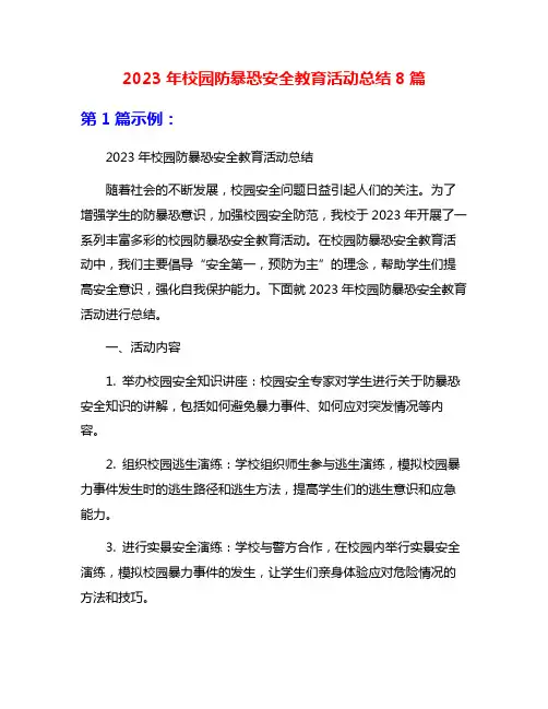2023年校园防暴恐安全教育活动总结8篇