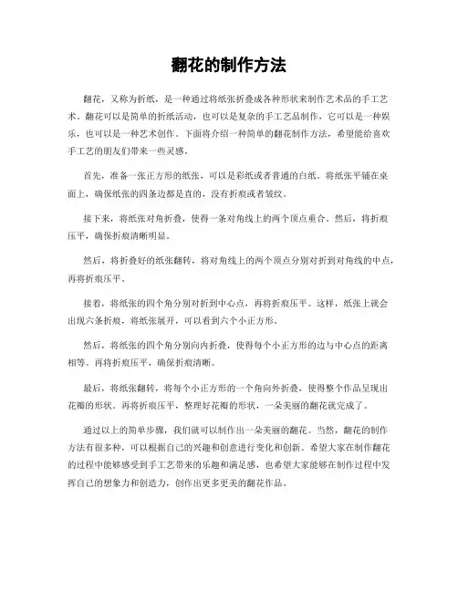 翻花的制作方法