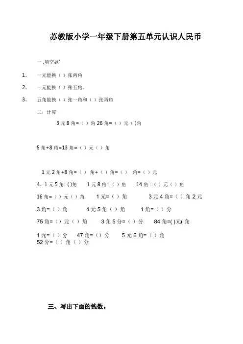 【精选】2020-2021学年度苏教版一年级下册数学试题-第五单元 认识人民币