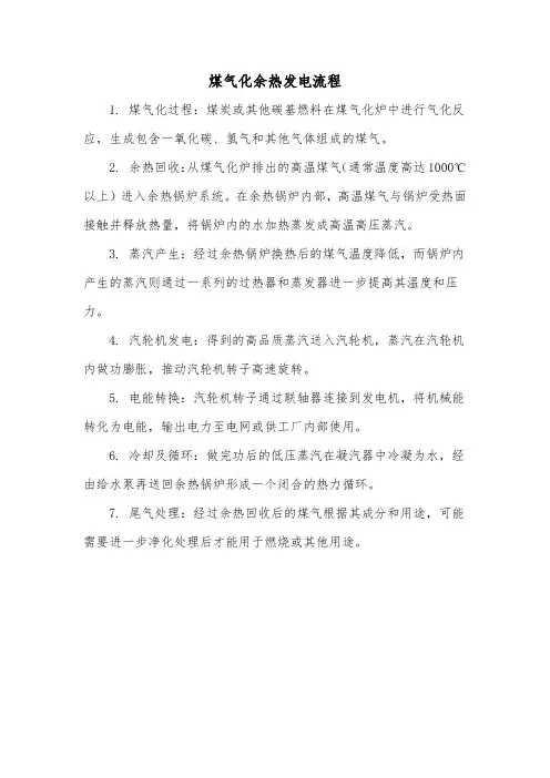 煤气化余热发电流程