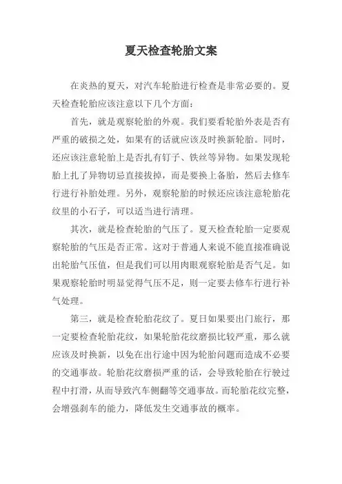 夏天检查轮胎文案