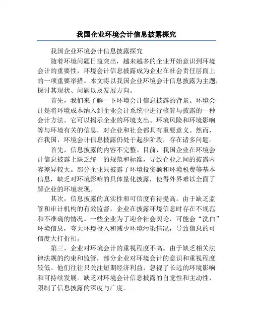 我国企业环境会计信息披露探究