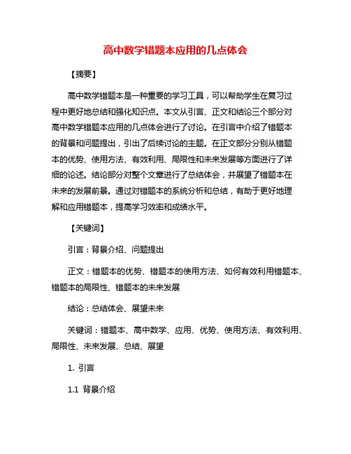 高中数学错题本应用的几点体会