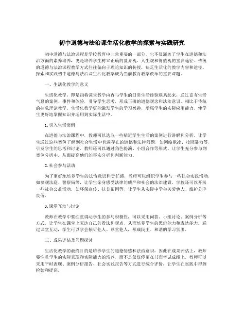 初中道德与法治课生活化教学的探索与实践研究