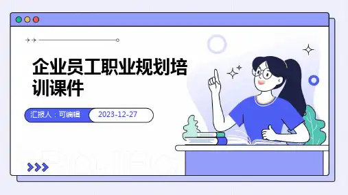 企业员工职业规划培训课件ppt