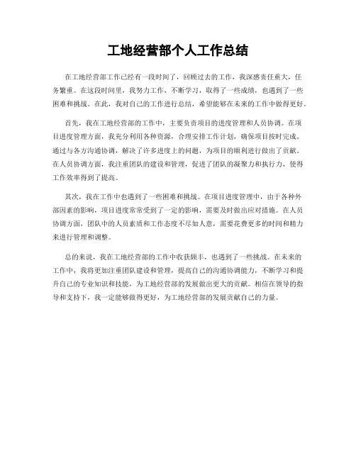 工地经营部个人工作总结