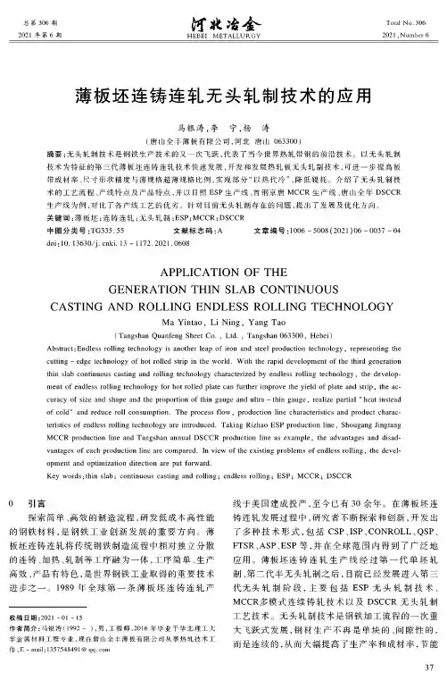 薄板坯连铸连轧无头轧制技术的应用