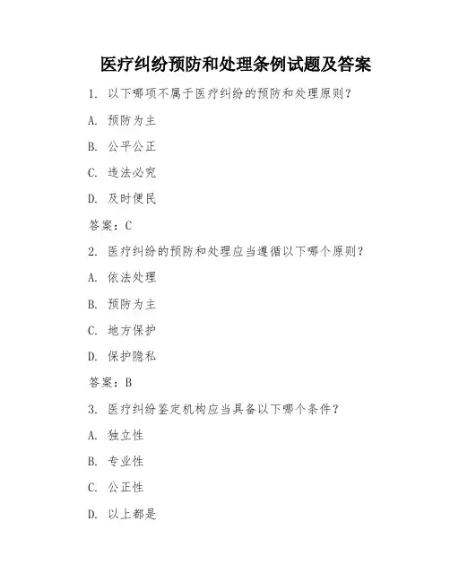 医疗纠纷预防和处理条例试题及答案