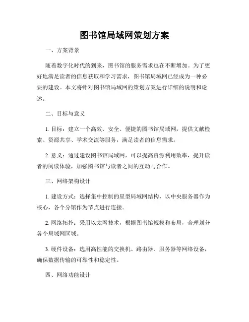 图书馆局域网策划方案