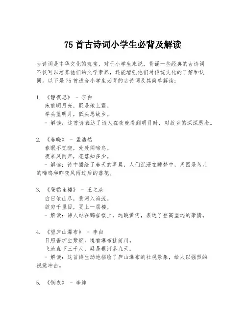 75首古诗词小学生必背及解读