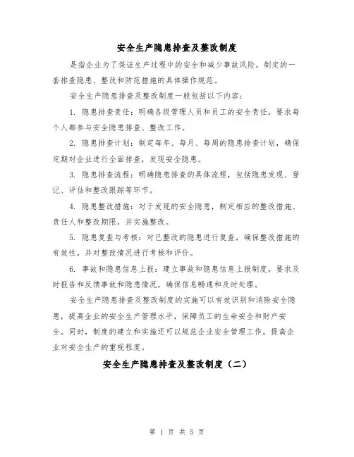安全生产隐患排查及整改制度(三篇)