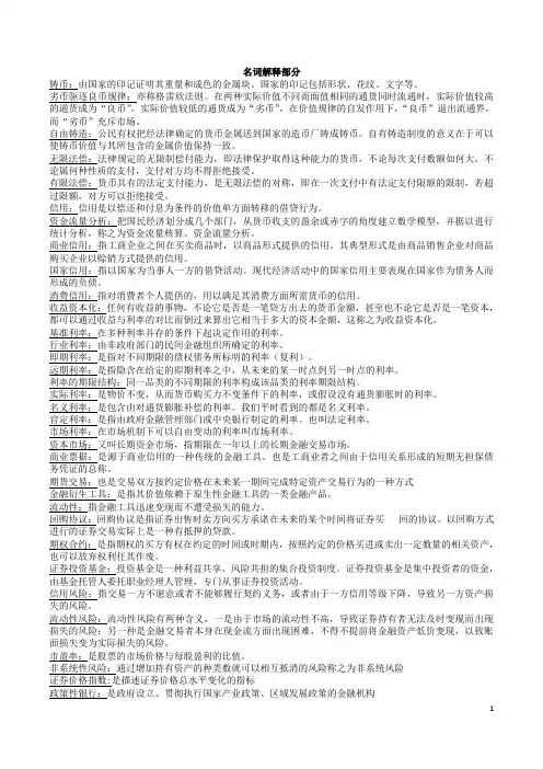 货币银行学重点(名词解释部分)