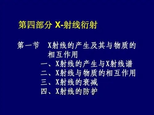 固体化学-X射线衍射