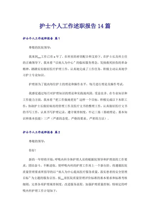 护士个人工作述职报告14篇
