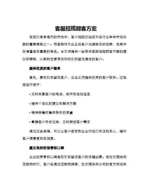 客服招揽顾客方案