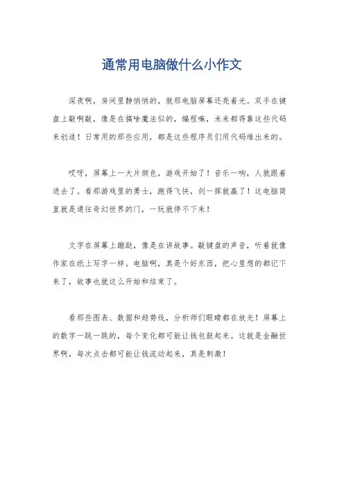 通常用电脑做什么小作文