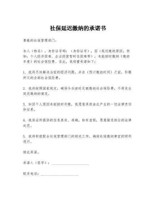 社保延迟缴纳的承诺书