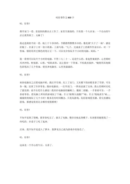 哇好香作文600字全面版