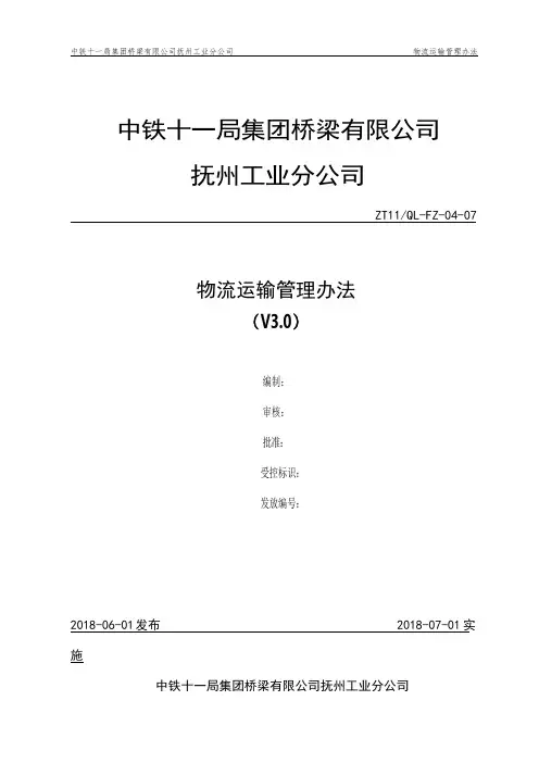 (完整版)物流运输管理办法(可编辑修改word版)
